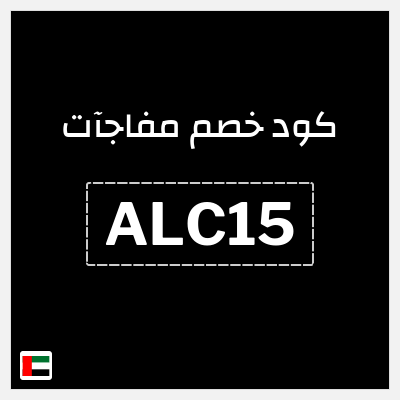 كود كوبون خصم مفاجآت اكواد خصم 15%