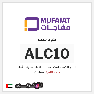 كوبون خصم مفاجآت (ALC10) خصم 10%