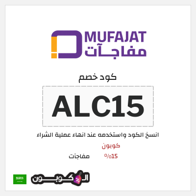 كوبون خصم مفاجآت (ALC15) كود خصم مفاجات 15%