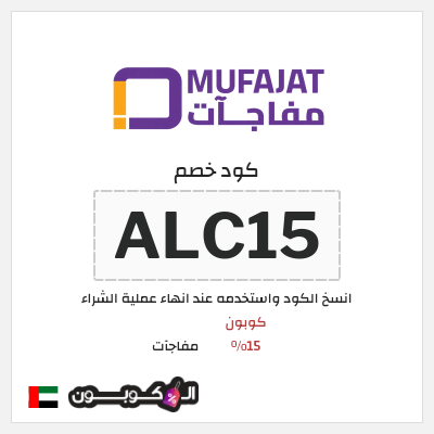 كوبون خصم مفاجآت (ALC15) كود خصم مفاجات 15%