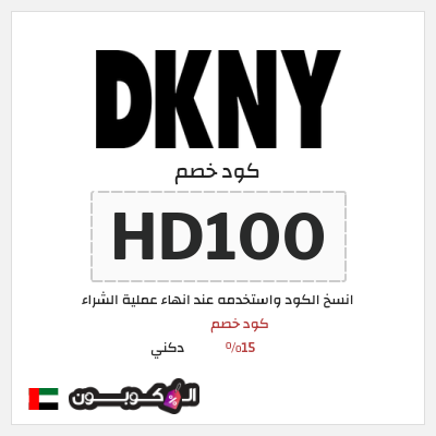 كوبون خصم دكني (HD100) كود خصم 15%