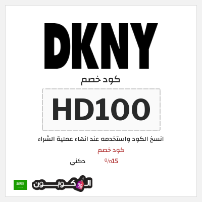 كوبون خصم دكني (HD100) كود خصم 15%
