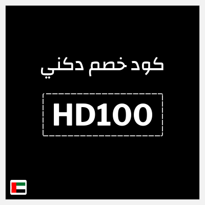 كوبون خصم دكني (HD100) كود خصم 15%
