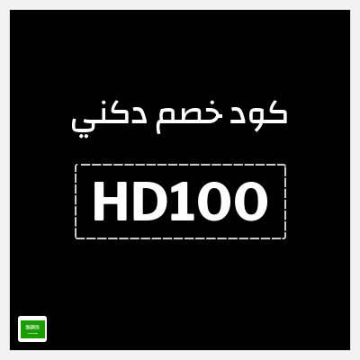 كوبون خصم دكني (HD100) كود خصم 15%