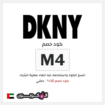 كوبون خصم دكني (M4) كود خصم 10%