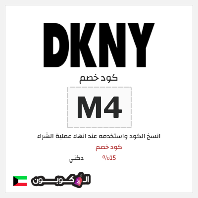 كوبون خصم دكني (M4) كود خصم 15%