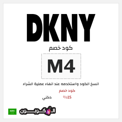 كوبون خصم دكني (M4) كود خصم 15%