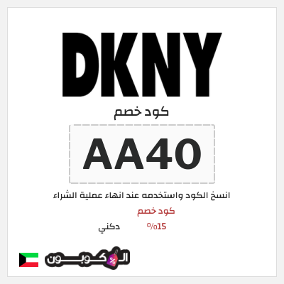 كوبون خصم دكني (AA2) كود خصم 15%