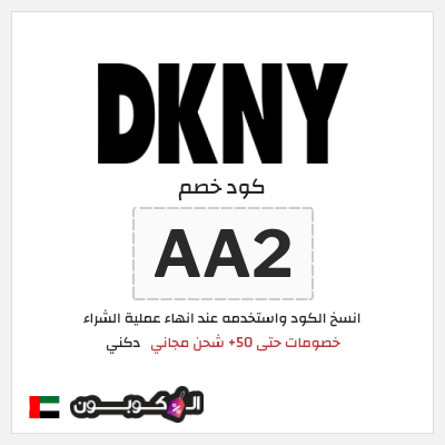 كوبون خصم دكني (AA2) خصومات حتى 50+ شحن مجاني