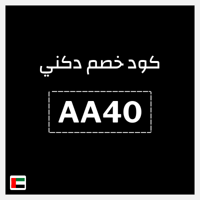 كوبون خصم دكني (AA40) خصومات حتى 50+ شحن مجاني
