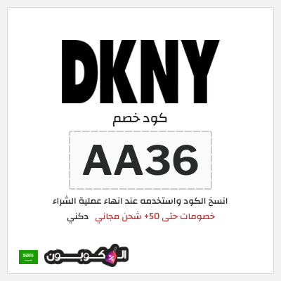 كوبون خصم دكني (AA40) خصومات حتى 50+ شحن مجاني