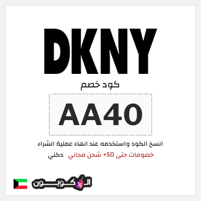 كوبون خصم دكني (AA40) خصومات حتى 50+ شحن مجاني