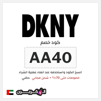 كوبون خصم دكني (AA40) خصومات حتى 70% + شحن مجاني