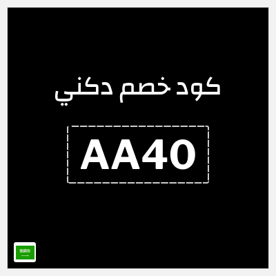 كوبون خصم دكني (AA40) خصومات حتى 70% + شحن مجاني