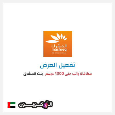 كود كوبون خصم بنك المشرق عروض ومكافآت حصرية اليوم