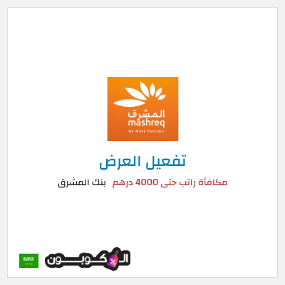 كود كوبون خصم بنك المشرق عروض ومكافآت حصرية اليوم