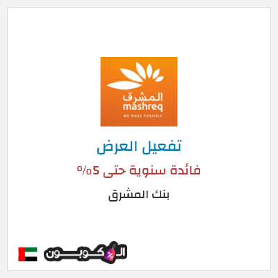 عرض خاص بنك المشرق فائدة سنوية حتى 5%