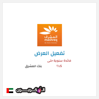 عرض خاص بنك المشرق فائدة سنوية حتى 5%