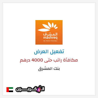 عرض خاص بنك المشرق مكافأة راتب حتى 4000 درهم