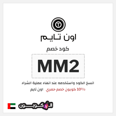 كوبون خصم اون تايم (MM2) 10% كوبون خصم حصري