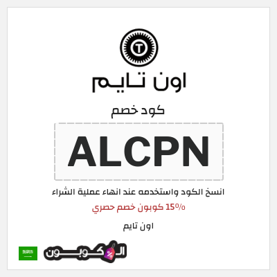 كوبون خصم اون تايم (ALCPN) 15% كوبون خصم حصري