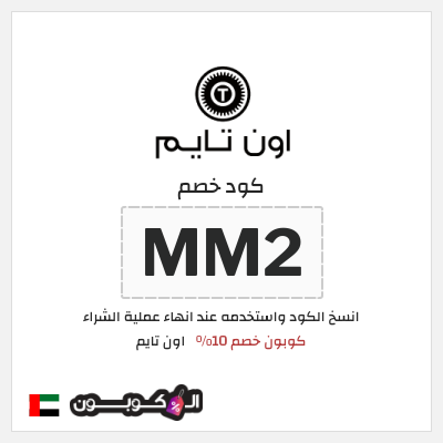 كوبون خصم اون تايم (MM2) كوبون خصم 10%