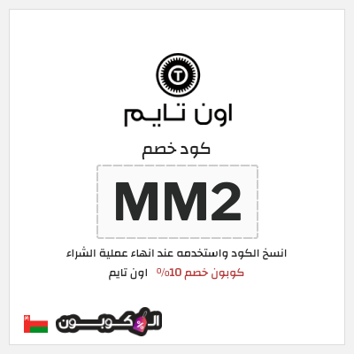كوبون خصم اون تايم (MM2) كوبون خصم 10%