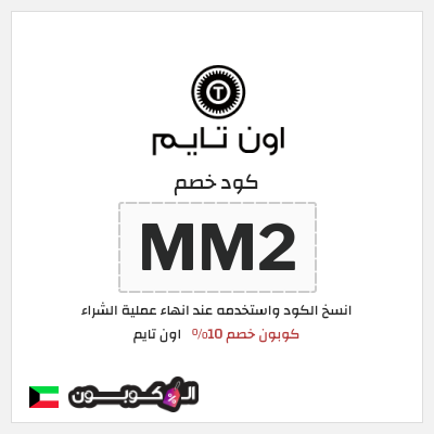 كوبون خصم اون تايم (MM2) كوبون خصم 10%