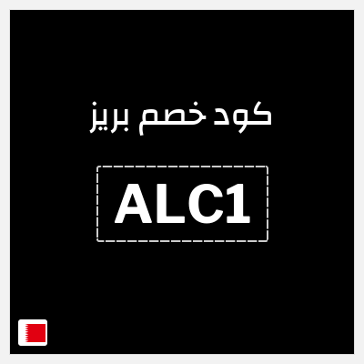كود كوبون خصم بريز كوبونات فعالة 10%