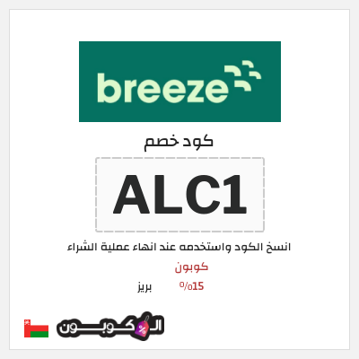كود كوبون خصم بريز كوبونات فعالة 10%
