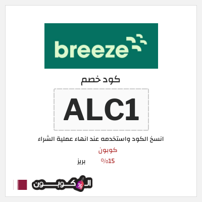 كود كوبون خصم بريز كوبونات فعالة 10%