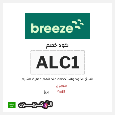 كود كوبون خصم بريز كوبونات فعالة 10%