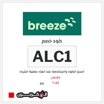 كوبون خصم بريز (ALC1) كود خصم بريز | باقات eSIM