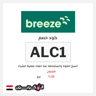 كوبون خصم بريز (ALC1) كود خصم بريز | باقات eSIM