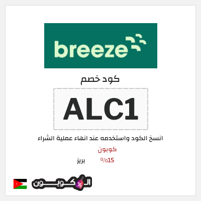 كوبون خصم بريز (ALC1) كود خصم بريز | باقات eSIM