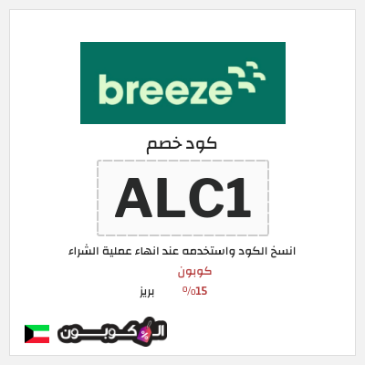 كوبون خصم بريز (ALC1) كود خصم بريز | باقات eSIM