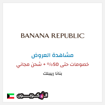 تنزيلات بنانا ريببلك (AA40) خصومات حتى 50% + شحن مجاني