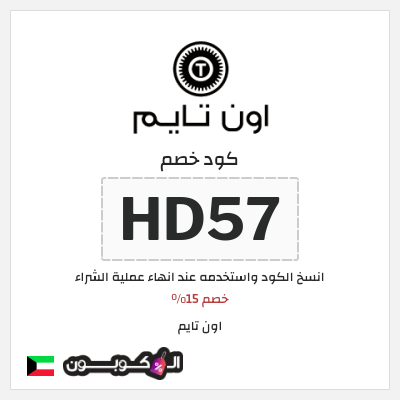 كوبون خصم اون تايم (HD57) خصم 15%