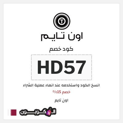 كوبون خصم اون تايم (HD57) خصم 15%