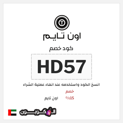كوبون خصم اون تايم (HD57) خصم 15%