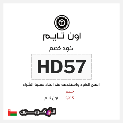 كوبون خصم اون تايم (HD57) خصم 15%
