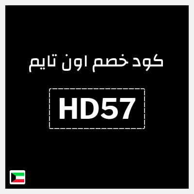 كوبون خصم اون تايم (HD57) خصم 15%