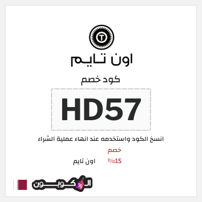 كوبون خصم اون تايم (HD57) خصم 15%
