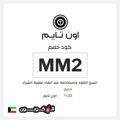 كوبون خصم اون تايم (MM2) خصم 15%