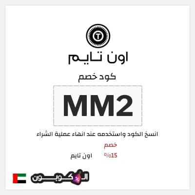 كوبون خصم اون تايم (MM2) خصم 15%