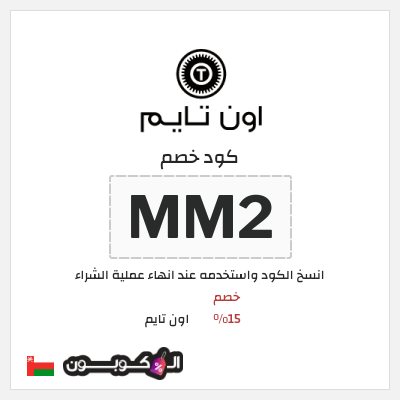 كوبون خصم اون تايم (MM2) خصم 15%