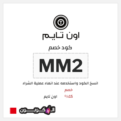 كوبون خصم اون تايم (MM2) خصم 15%