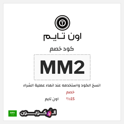 كوبون خصم اون تايم (MM2) خصم 15%