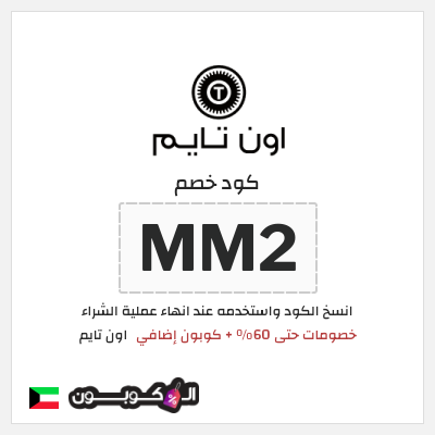 كوبون خصم اون تايم (MM2) خصومات حتى 60% + كوبون إضافي