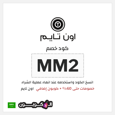 كوبون خصم اون تايم (MM2) خصومات حتى 60% + كوبون إضافي